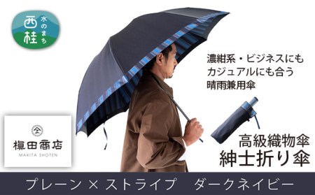 No.384 高級織物傘【紳士折り傘】濃紺系 ビジネスにもカジュアルにも合う晴雨兼用傘 / 傘 傘 傘 傘 傘 傘 傘 傘 傘 傘 傘 傘 傘 傘 傘 傘 傘 傘 傘 傘 傘 傘 傘 傘 傘 傘 傘 傘 傘 傘 傘 傘 傘 傘 傘 傘 傘 傘 傘 傘 傘 傘 傘 傘 傘 傘 傘 傘 傘 傘 傘 傘 傘 傘 傘 傘 傘 傘 傘 傘 傘 傘 傘 傘 傘 傘 傘 傘 傘 傘 傘 傘 傘 傘 傘 傘 傘 傘 傘 傘 傘 傘 傘 傘 傘 傘 傘 傘 傘 傘 傘 傘 傘 傘 傘 傘 傘 傘 傘 傘 傘 傘 傘 傘 傘 