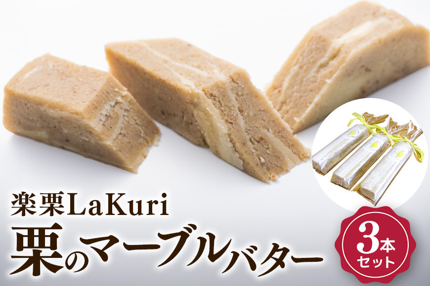  楽栗LaKuri 栗のマーブルバター 3本 セット 300g 栗ペースト 栗 発酵バター バター パン 茨城県 笠間市 道の駅