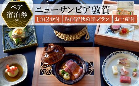 【ニューサンピア敦賀】越前若狭の幸プラン 1泊朝夕食付ペア宿泊券 羽二重餅お土産付き！【宿泊券 宿泊 宿 旅館 ホテル ペア 旅行 トラベル 観光 人気 家族 夫婦 カップル 会席 旬の食材 越前 若狭 福井県 敦賀市 敦賀】[048-a001]