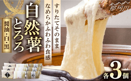 【お中元対象】【味付け不要！本格】自然薯 とろろ 味くらべセット 計9個（3種×3個）＜自然薯王国＞那珂川市 自然薯 自然薯 とろろ 自然薯 とろろ 自然薯 とろろ とろろ [GAH003] 22000 22000円