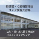 【ふるさと納税】脳梗塞・心筋梗塞発症リスク検査受診券