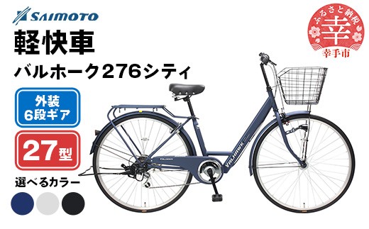 
                  【サイモト自転車】バルホーク 276 シティサイクル 27型 6段変速 - 6段ギア 27インチ 選べるカラー 3色 マットネイビー マットライトグレー マットブラック 埼玉県 幸手市【完全組立】
                