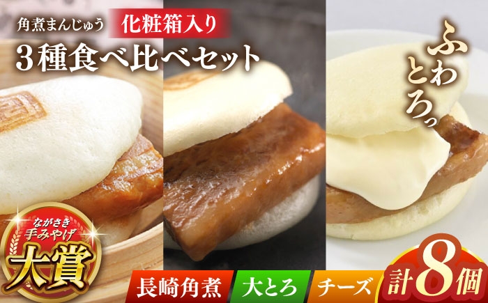 
                  角煮まんじゅう三種食べくらべセット(長崎角煮まんじゅう×4・大とろ角煮まんじゅう×2・チーズ角煮まんじゅう×2)【株式会社岩崎食品】 [QBR011]角煮 かくに 角煮まん 長崎 角煮まんじゅう 岩崎 岩崎本舗 長崎 名産品 特産品 レンジ 簡単 調理 大人気 おすすめ 冷凍 保存 包装 小分け 温めるだけ / 長崎県 佐々町
                
