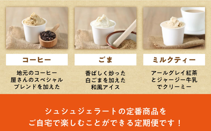 【12回定期便】シュシュ 定番ジェラート8個セット / アイス アイスクリーム ジェラート スイーツ /  大村市 / おおむら夢ファームシュシュ [ACAA412]