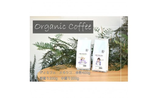 【福岡高砂】AND THE SOIL.ディカフェオーガニックコーヒー豆MEX　深煎り200g中煎り200g(合計400g)