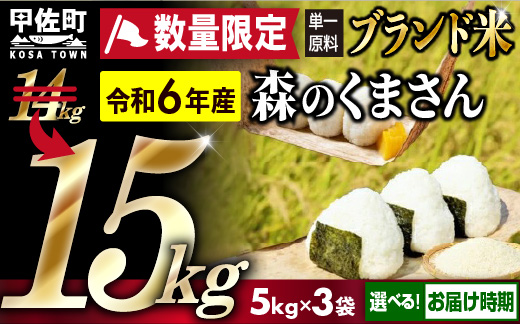 ★新米先行受付★令和６年産★数量限定★熊本を代表するブランド米15ｋｇ（森のくまさん5kg×3袋）2024年12月20日前後から順次発送開始予定【価格改定ZE】