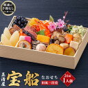 【ふるさと納税】玉清屋 生おせち 宝船 和風一段重 26品（1人前） 冷蔵発送・12/31到着限定 | ふるさと納税 おせち 生おせち お節 御節 迎春 新春 初春 おせち料理 2025 冷蔵 年内発送 年内配送 先行予約 期間限定 数量限定 | #ふるさと納税 おせち オセチ お節