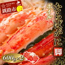 【ふるさと納税】【蟹の王様！】ボイルタラバガニ脚600g×2【合計1.2kg!】 北海道 釧路 ふるさと納税 ゆで 茹で かに カニ 蟹 たらばがに たらば タラバ 濃厚 魚介 贅沢 甘い F4F-0445