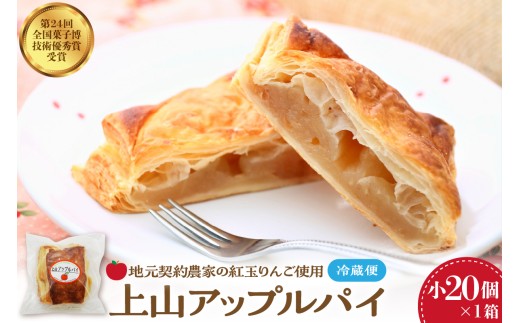 ◆第２４回全国菓子博技術優秀賞受賞◆上山アップルパイ　小２０個　0005-2631