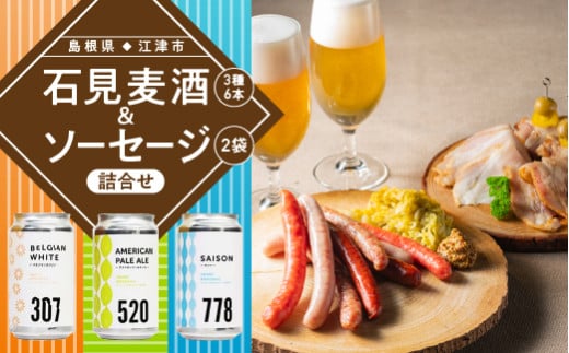 クラフトビール 石見麦酒（3種6本）まる姫ポークソーセージ（2個）詰合せ Cセット【IB-3】｜国産 ビール 350ml 麦酒 地ビール まる姫ポーク ブランド豚 ウインナー チョリソー ソーセージ セット 冷蔵 人気 島根県 江津市