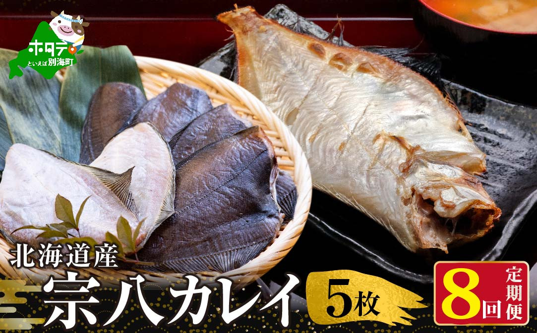 
【定期便】北海道産一夜干し宗八カレイ（５枚×８ヵ月）【全８回】 （魚 干しかれい カレイ 北海道 野付 別海町 定期便 12回 十二回 年１２回 全１２回 １２か月 １２ヵ月 １２ヶ月 ふるさとチョイス ふるさと納税 仕組み キャンペーン 限度額 計算 ランキング やり方 シミュレーション チョイス チョイスマイル ）
