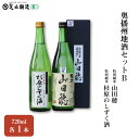 【ふるさと納税】奥播州地酒セットB　 148　【お酒 日本酒 純米酒 杉原のしずく酒 山田穂 720ml 】