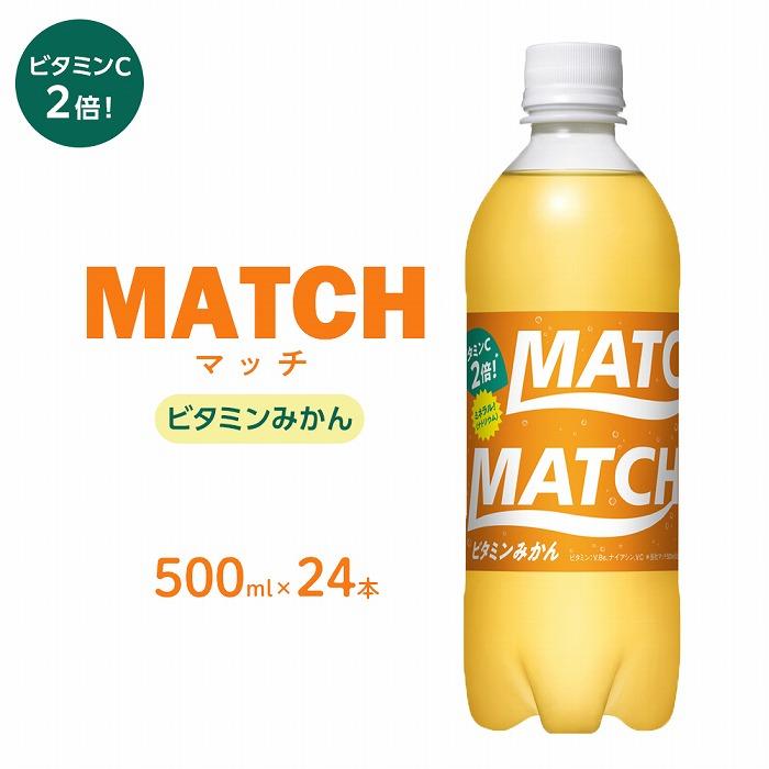 【ふるさと納税】マッチ ビタミンみかん MATCH 500ml×24本 炭酸飲料 微炭酸 ビタミン炭酸 炭酸 ソーダ― | 炭酸飲料 飲料 徳島 ペットボトル 炭酸 ドリンク 贈り物 栄養 ビタミン 人気 おすすめ 送料無料 まとめ買い 期間限定