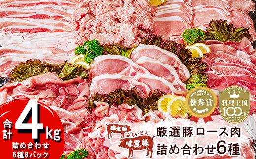 
            ブランド豚コンテスト優秀賞受賞　みらい豚・厳選豚ロース肉 詰め合わせ4kg 【 豚肉 豚 小分け パック 薄切り 冷凍 ロースバラ モモ 豚バラ 豚しゃぶ 豚バラスライス 挽肉 しゃぶしゃぶ 肉 豚肉切り落とし ブランド豚肉 詰め合わせ 6種 とんかつ 生姜焼き 】
          