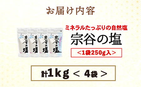 宗谷の塩250g×4袋【配送不可地域：離島・沖縄県】
