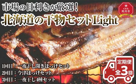 【全３回定期便】市場の目利きが厳選！北海道の干物セットLight ｜ 一夜干し 一夜干し 一夜干し 一夜干し 一夜干し _04203