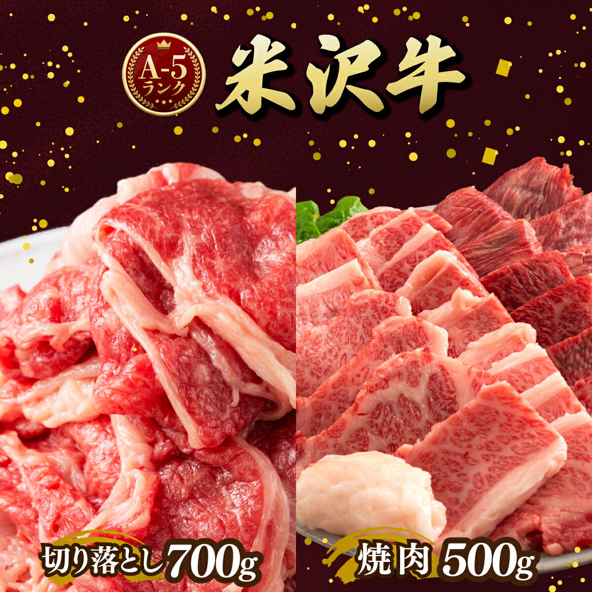 【ふるさと納税】牛肉 A5 ランク 米沢牛 B セット 切り落とし 700g 焼肉 500g 計1.2kg [tk06ayt260007 山形県 高畠町 佐貝肉店] 小分け 冷凍 米沢 ブランド牛 ブランド 牛 肉 焼き肉