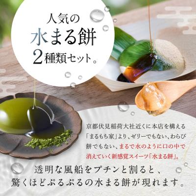 ふるさと納税 京都市 SNSで話題!【京都まるもち家】水まる餅3個・水まる餅抹茶3個|京都 和菓子 新感覚 人気スイーツ |  | 03