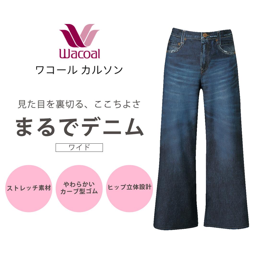 【ワコール/カルソン】まるでデニム ワイド レディス＜Lサイズ/KO＞［ 京都 ストレッチ パンツ ぐ～んとのびる! 快適 楽 はきごこち ファッション 人気 おすすめ ズボン ふるさと納税 ］ 261009_A-SF011VC03A