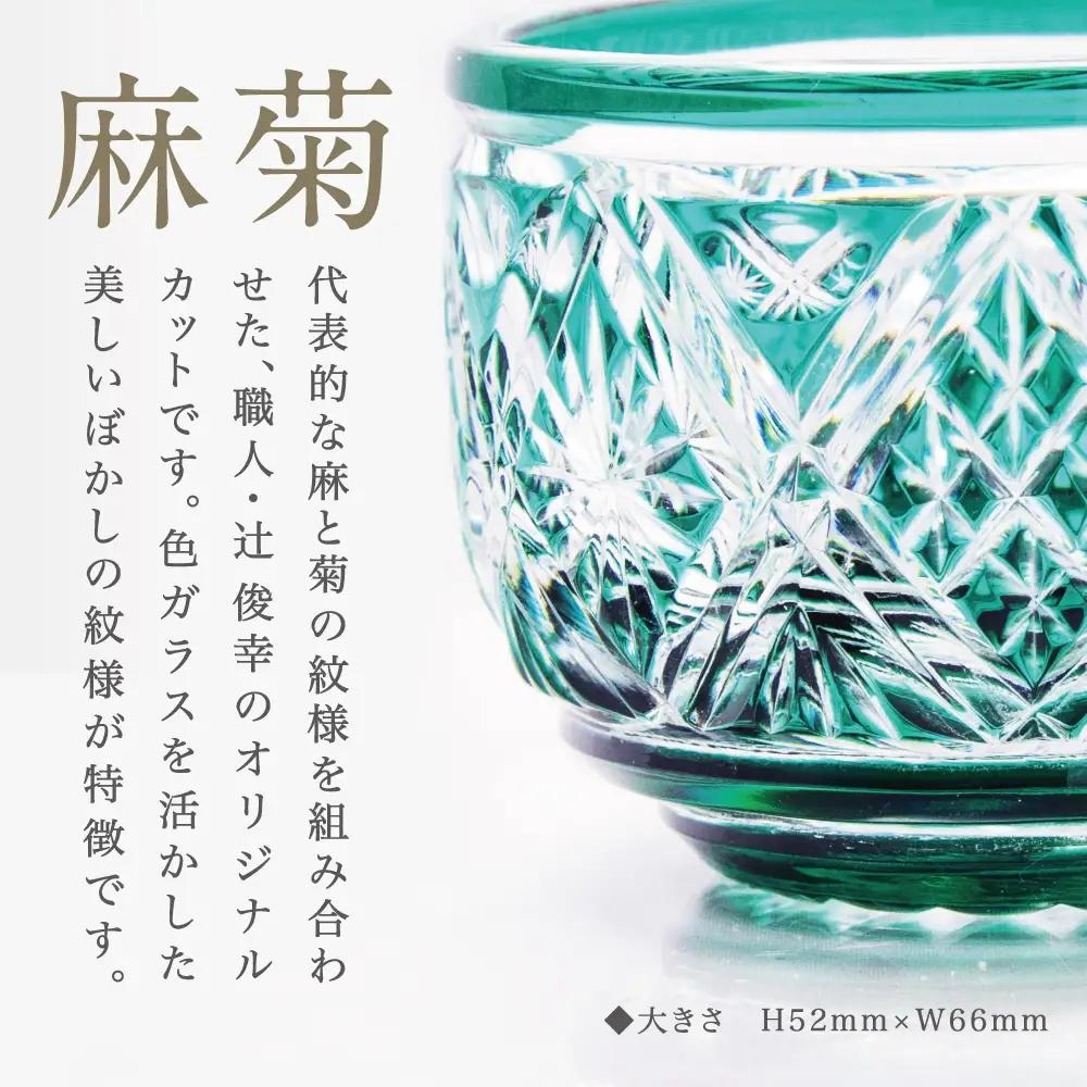 【薩摩切子】 猪口（ちょこ）麻菊 専用桐箱入り 鹿児島県 伝統的工芸品 おちょこ グラス 酒器 ギフト 冷酒グラス 酒 お祝い プレゼント 贈答