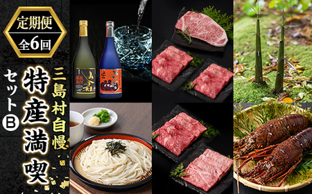 msm-049 《定期便・全6回》三島村自慢 三島村の特産満喫セットB【みしま焼酎 無垢の蔵・JA鹿児島県経済連・NPO法人みしまですよ・三島村観光協会・鹿児島県漁業協同組合三島村支所】三島村 焼酎 酒 アルコール 芋焼酎 黒麹 サーロイン ステーキ 肉 牛肉 黒毛和牛 黒牛 すき焼き 筍 たけのこ うどん 伊勢海老 セット