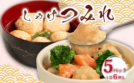 しゃけ つみれ 6個入り×5パック しゃけ つみれ