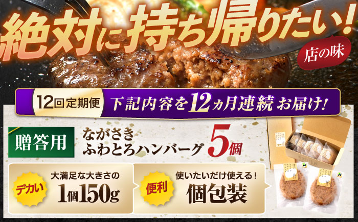 【12回定期便】ながさきふわとろハンバーグ　150g×5個入【贈答用】 / ハンバーグ はんばーぐ　肉 牛肉 豚肉 おかず 惣菜 定期便 / 諫早市 / ワールド・ミート有限会社 [AHBG004]