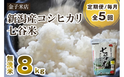 【令和7年産】【定期便5ヶ月毎月お届け】老舗米穀店が厳選 新潟県加茂市産コシヒカリ「七谷米」無洗米 8kg（2kg×4）〈順次出荷〉 従来品種 窒素ガス充填パックで鮮度長持ち 金子米店 お米 米 定期便