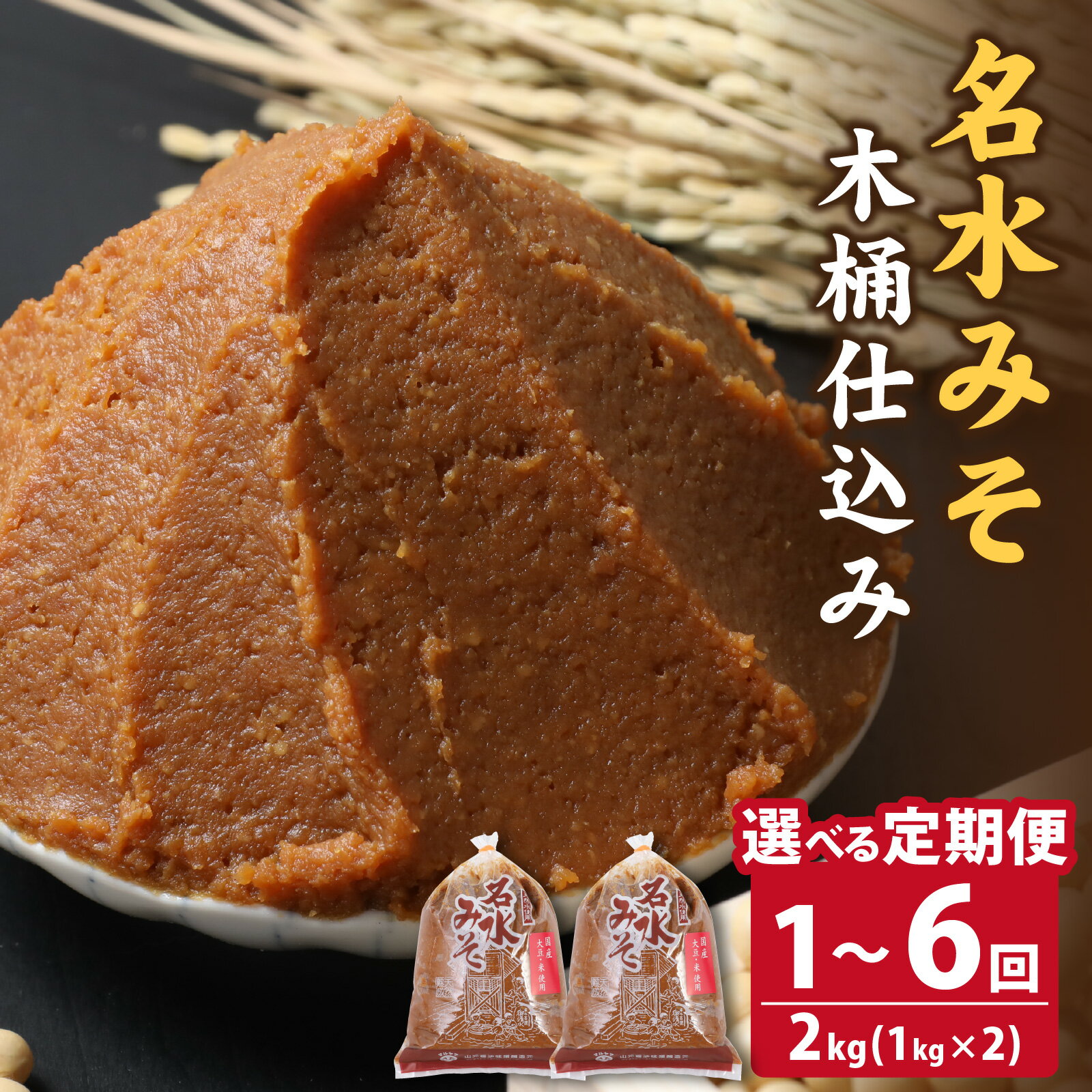【ふるさと納税】名水みそ「木桶仕込み」手詰め味噌1kg×2個　計2kg [A-040016]