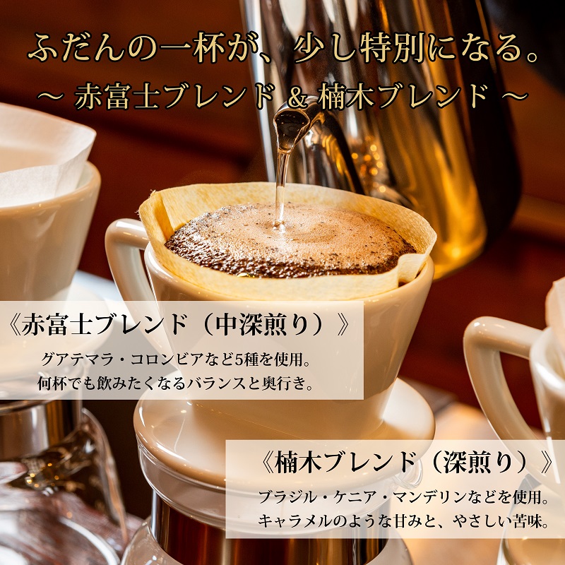 0010-59-01 【利き珈琲チャンピオン厳選】豆・赤富士ブレンド＆楠木ブレンド｜中深煎り・深煎り｜赤富士珈琲