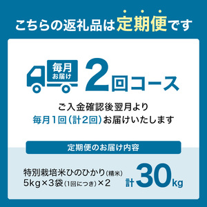 【定期便2か月】お米30kg（15kg×2回）特別栽培米 ひのひかり 053-28