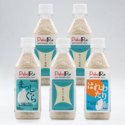 ふるさと納税 藤崎町 PeboRa　青森米食べ比べ5本セット　無洗米