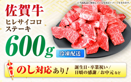 【7営業日以内発送！】 【訳あり】 佐賀牛 ヒレ 不揃い サイコロステーキ 600g 吉野ヶ里町/丸宗ミート[FDP022]