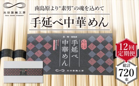 【 定期便 12回】手延べ 中華めん 3kg  （50g×60束）  / ラーメン らーめん 中華麺 乾麺 麺 / 南島原市 / 池田製麺工房 [SDA039]