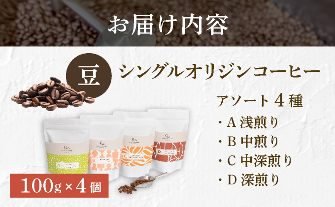 【RIO COFFEE】愛情を込めて育てられたシングルオリジンコーヒーアソート【豆】(100g×4個)/ スペシャルティコーヒー|コーヒー 珈琲 飲料 飲み物 豆 焙煎 浅煎り 中煎り 中深煎り 深煎