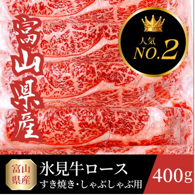 【ふるさと納税】富山県産氷見牛ロースすき焼き用 計400g　牛脂付き【配送不可地域：離島】【1745089】