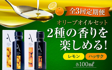 【全3回定期便】オリーブオイル 食卓が変わる！『安芸の島の実』オリーブオイル 2本セット（レモン＆ハッサク）美容 健康 調味料  サラダドレッシング レシピ ギフト 広島県産 江田島市/山本倶楽部株式会社[XAJ038]定期便オリーブオイル油エキストラバージンオリーブオイル油