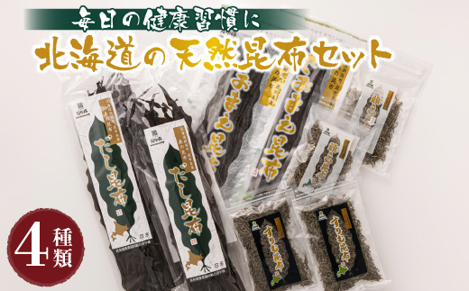 北海道昆布森産 本場の本物 昆布セット ｜ 昆布 国産 海藻 カット こんぶ 高級 出汁 コンブ ギフト お祝い 備蓄 保存 料理 さおまえ 棹前昆布 だし昆布 すりむ昆布 頭こい昆布 セット 昆布の日 こんぶの日 11月15日 昆布森漁業協同組合 すぐ発送 北海道 釧路町 釧路超 特産品