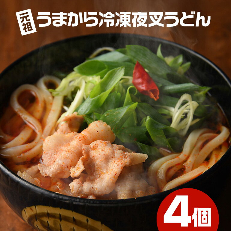【ふるさと納税】神楽門前湯治村 元祖うまから 冷凍夜叉うどん 4個セット 麺類 　お届け：2022年1月下旬以降のお届けとなります