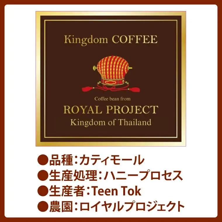 KINGDOM COFFEE BY ROYAL PROJECT 約200g