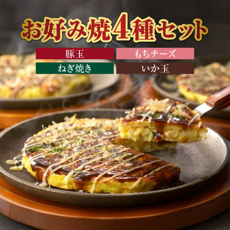 【ふるさと納税】千房 お好み焼き 4種7枚 セット (豚玉×2 もちチーズ×2 ねぎ焼き×2 イカ玉×1) 詰め合わせ B2 レンジ 温めるだけ 関西風 ソース マヨネーズ付 お好み焼 おこのみやき 大阪 食品 惣菜 時短 簡単調理 おいしい 美味しい 自宅用 ギフト 贈答用 冷凍 96-02