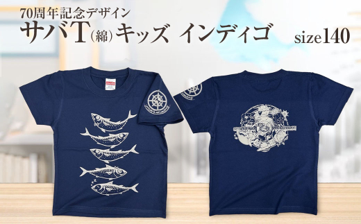 地域限定オリジナルデザインTシャツ さばT（インディゴ・綿100％）キッズサイズ 140cmをお届け サバT 半袖 トップス スポーツ用品【R01072-3】