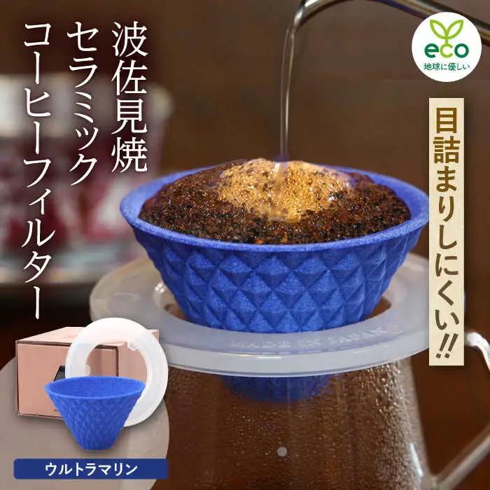 【波佐見焼】ekubo one drip セラミックコーヒーフィルター Ultramarine blue コーヒーフィルター【燦セラ】[DF23] 波佐見焼