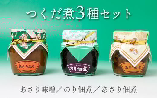 【無添加】つくだ煮３種セット
