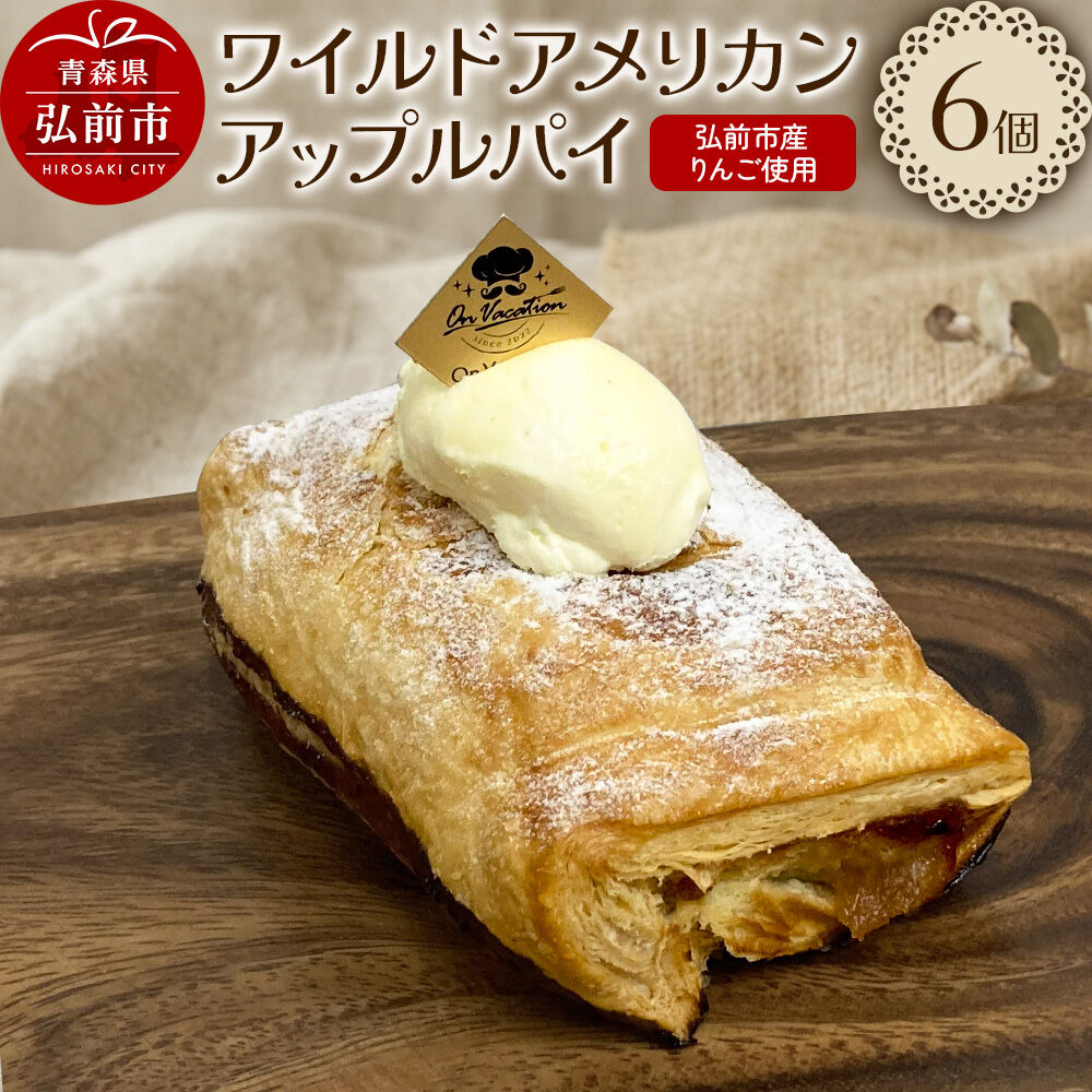 【ふるさと納税】【寄附金額見直しました】ワイルドアメリカンアップルパイ 酸味の効いたエッジのあるパイ 青森 弘前市 On Vacation オンバケーション [お菓子 スイーツ アップルパイ 洋菓子 りんごパイ 特性バタークリーム]