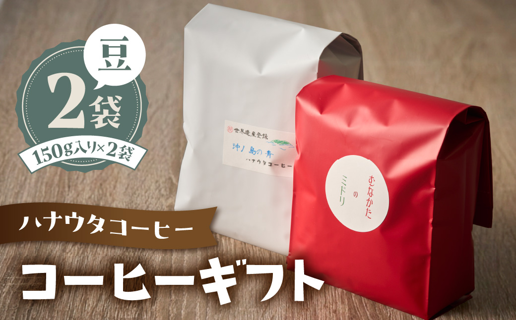 「ハナウタコーヒー」　コーヒーギフト2袋セット(豆)【ハナウタコーヒー】_HA1147
