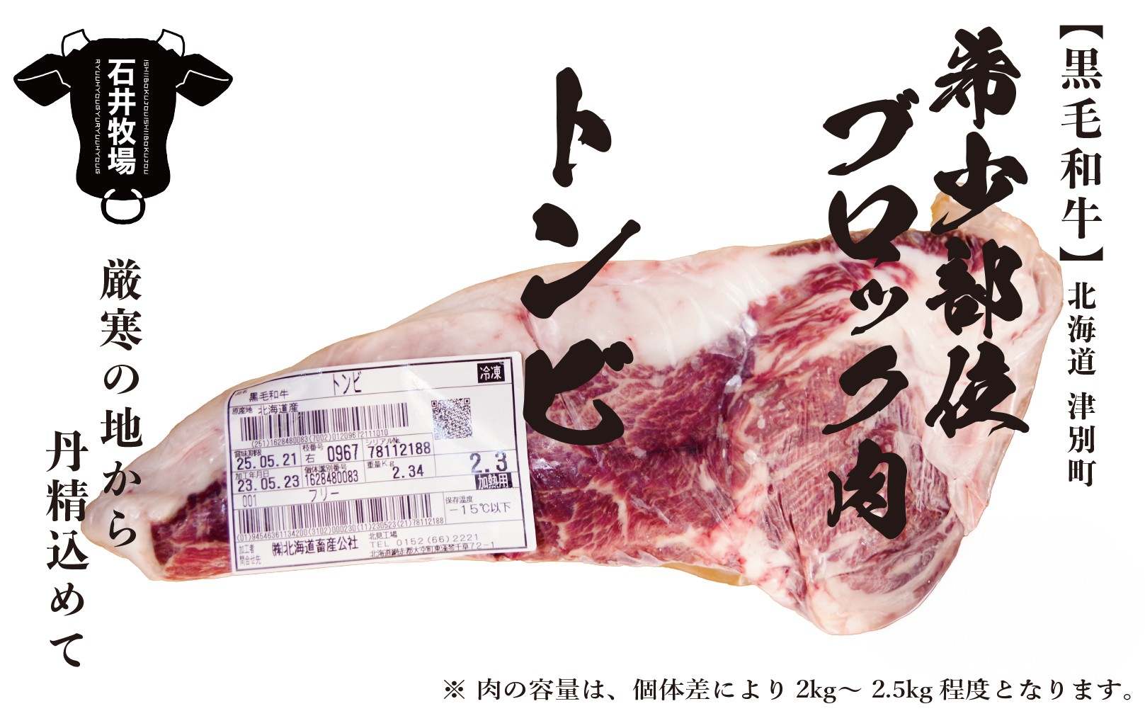 
            流氷牛 ブロック肉 トンビ 2kg以上　石井牧場 | 北海道津別町
          