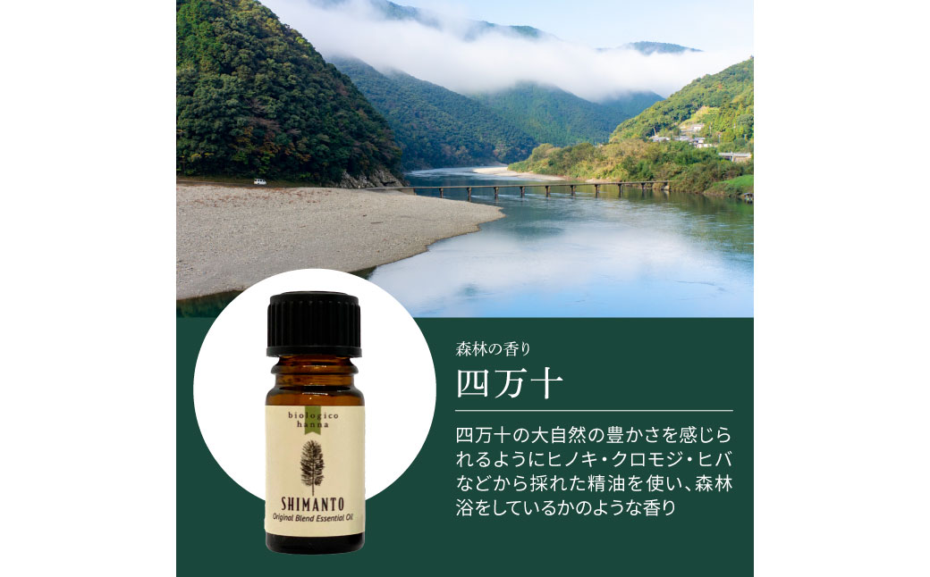 ～ 四国一小さなまち ～ アロマで旅する高知！ 四万十 100％ 天然精油成分 帆南 オリジナルブレンド エッセンシャルオイル 精油 5ml アロマ オイル 天然 精油 美容 健康 癒し