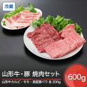 【ふるさと納税】山形牛 冷蔵 カルビ＆モモ＆山形県産豚バラ焼肉セット 計600g 送料無料