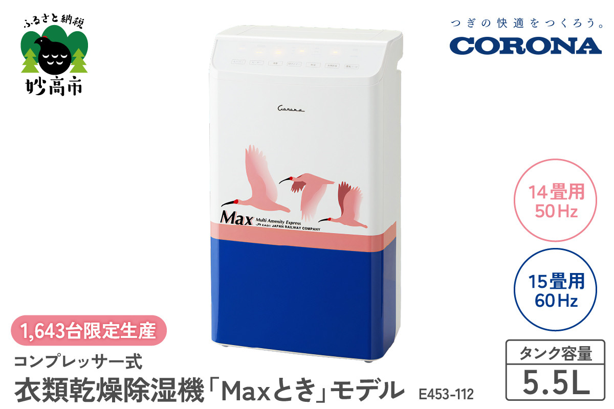 
【CORONA】コンプレッサー式 衣類乾燥除湿機 「Maxとき」モデル E453-112
